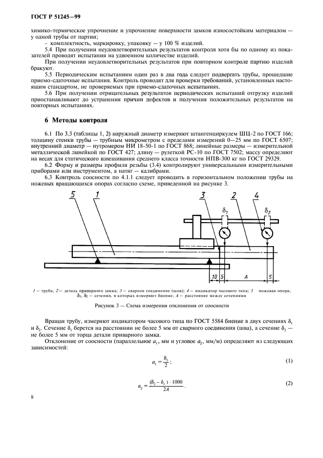 ГОСТ Р 51245-99,  11.