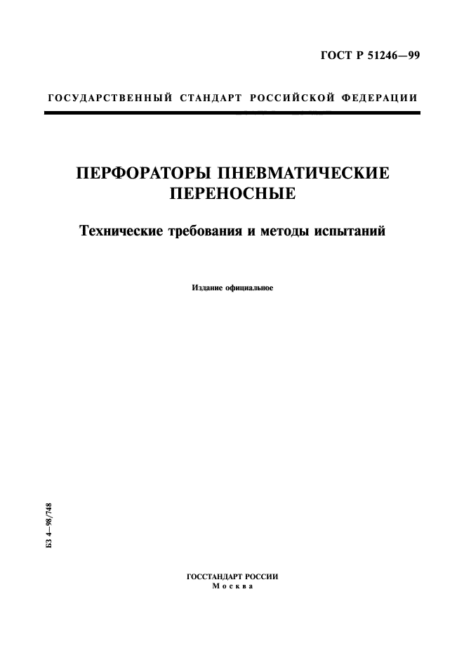 ГОСТ Р 51246-99,  1.