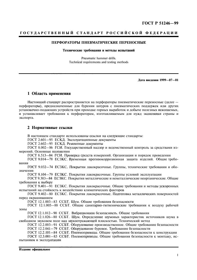 ГОСТ Р 51246-99,  4.