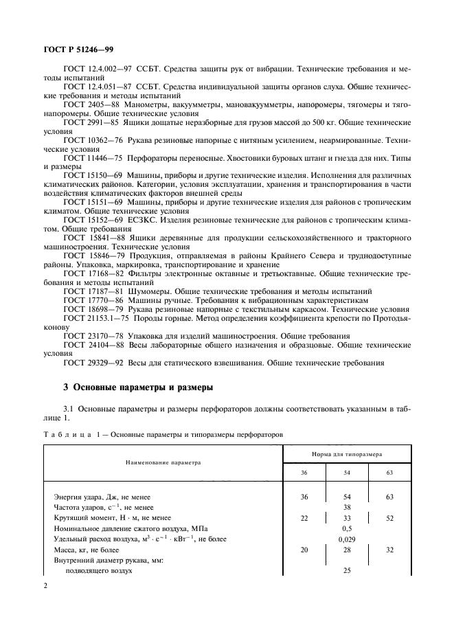 ГОСТ Р 51246-99,  5.