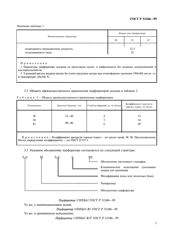 ГОСТ Р 51246-99,  6.