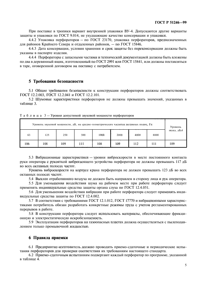 ГОСТ Р 51246-99,  8.