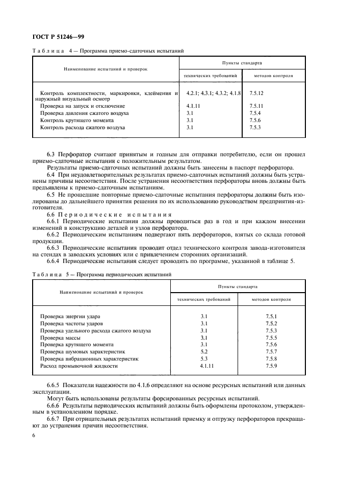 ГОСТ Р 51246-99,  9.