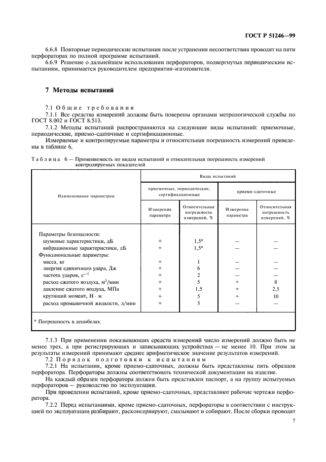 ГОСТ Р 51246-99,  10.