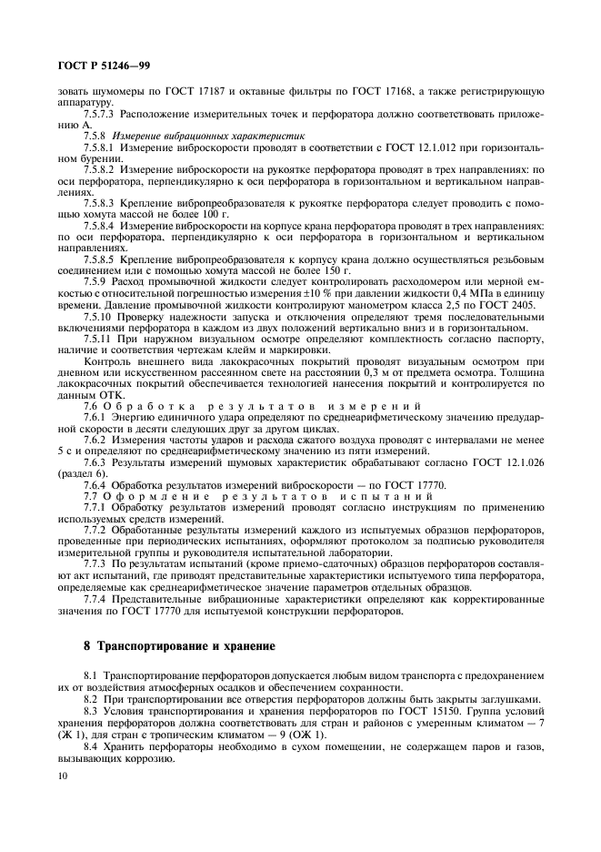 ГОСТ Р 51246-99,  13.