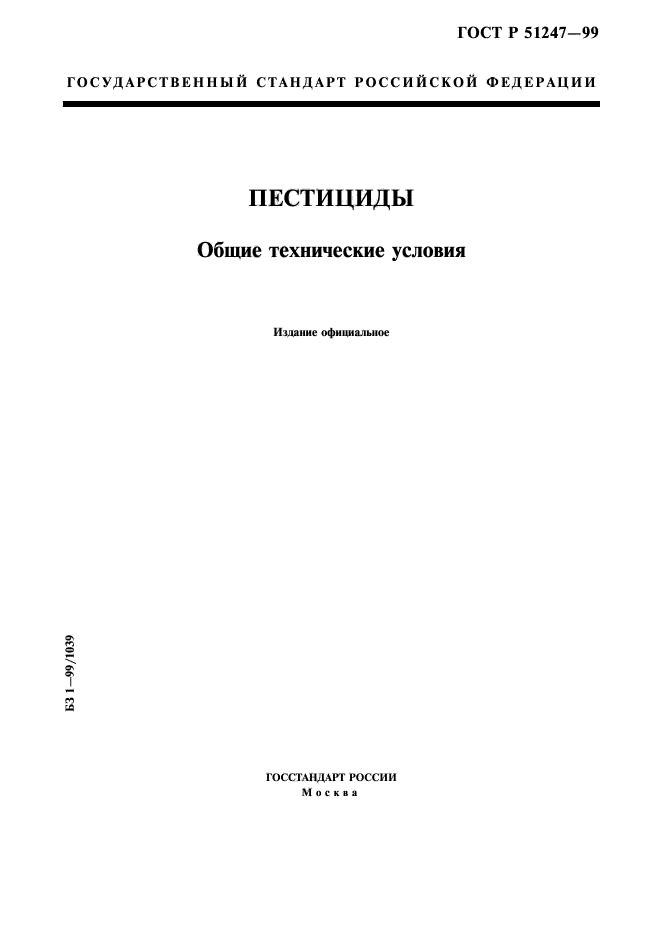 ГОСТ Р 51247-99,  1.