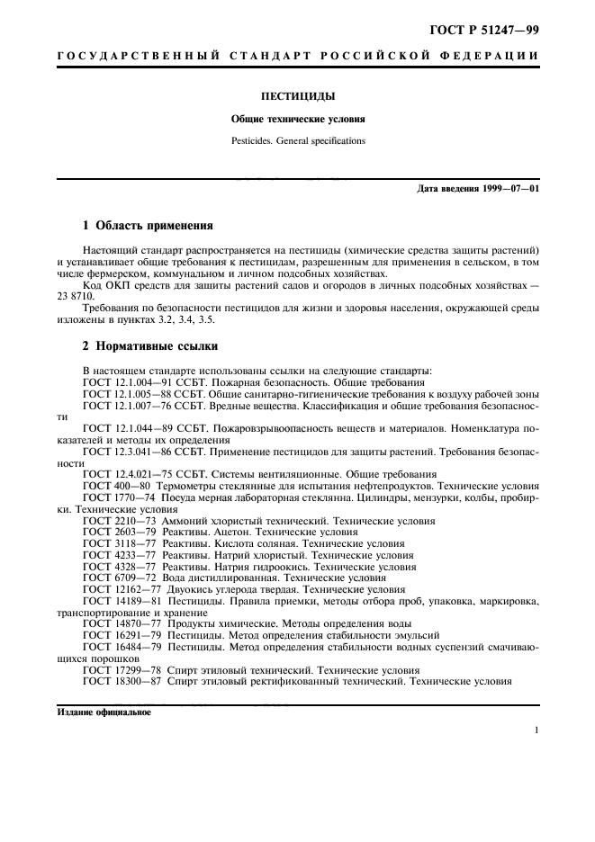 ГОСТ Р 51247-99,  3.