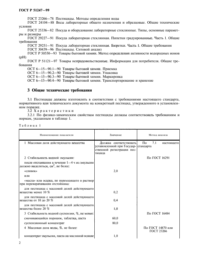 ГОСТ Р 51247-99,  4.