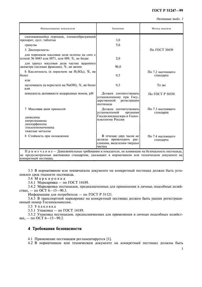 ГОСТ Р 51247-99,  5.