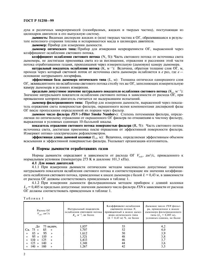 ГОСТ Р 51250-99,  5.