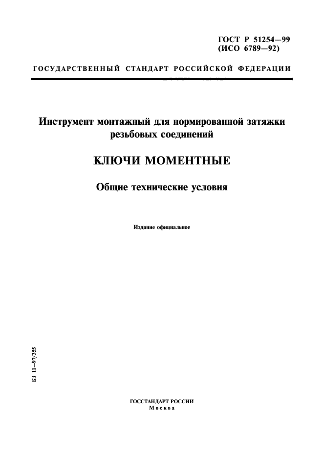 ГОСТ Р 51254-99,  1.