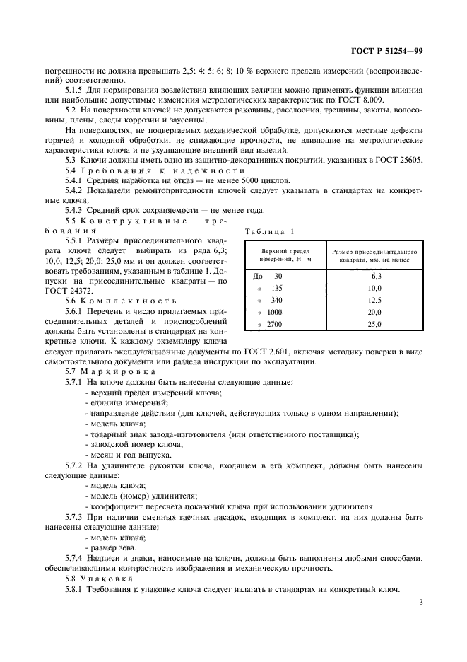 ГОСТ Р 51254-99,  5.