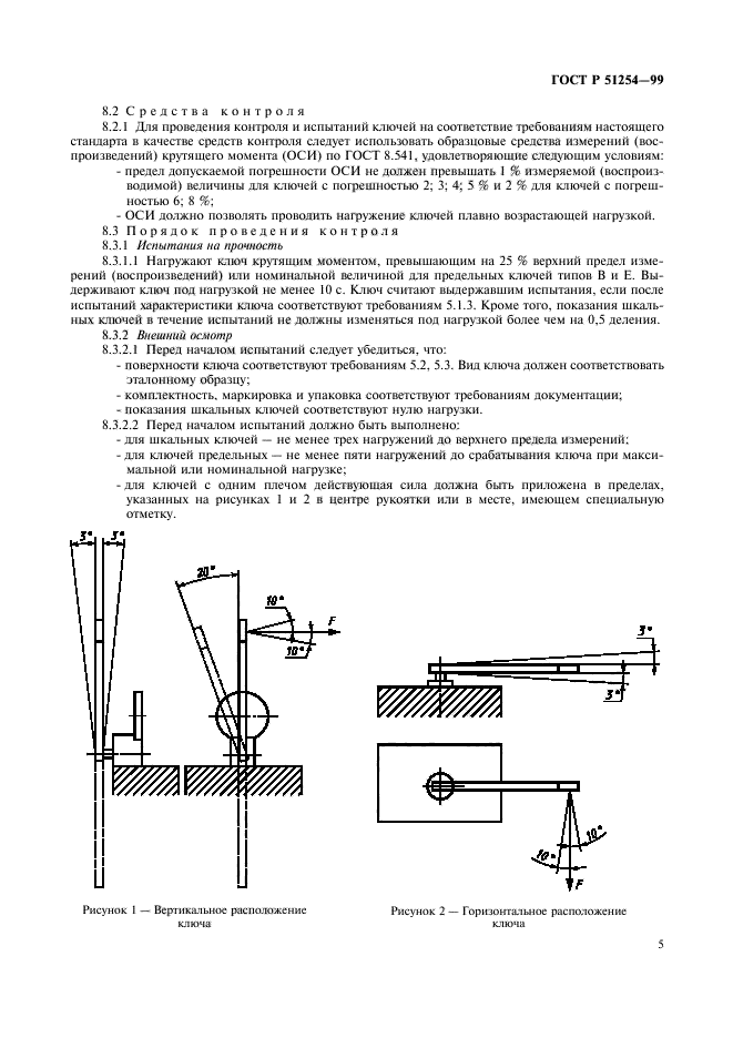 ГОСТ Р 51254-99,  7.