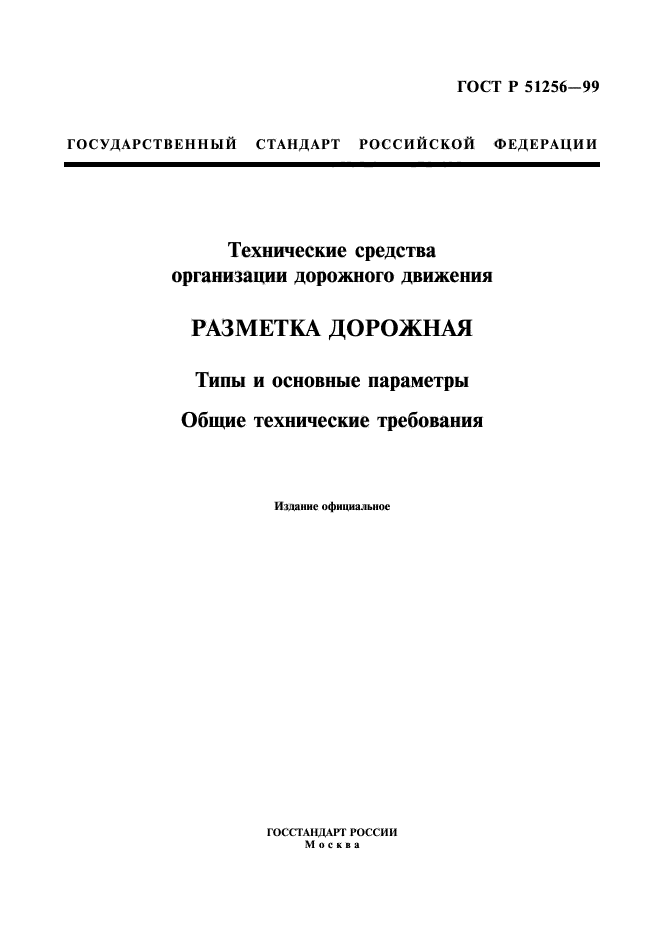 ГОСТ Р 51256-99,  1.