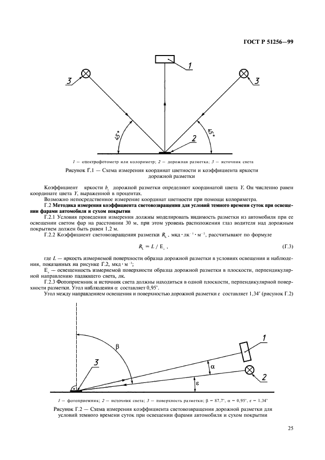 ГОСТ Р 51256-99,  28.