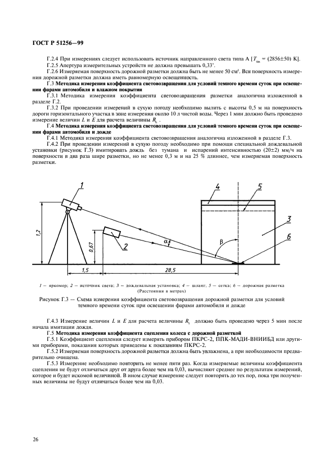 ГОСТ Р 51256-99,  29.