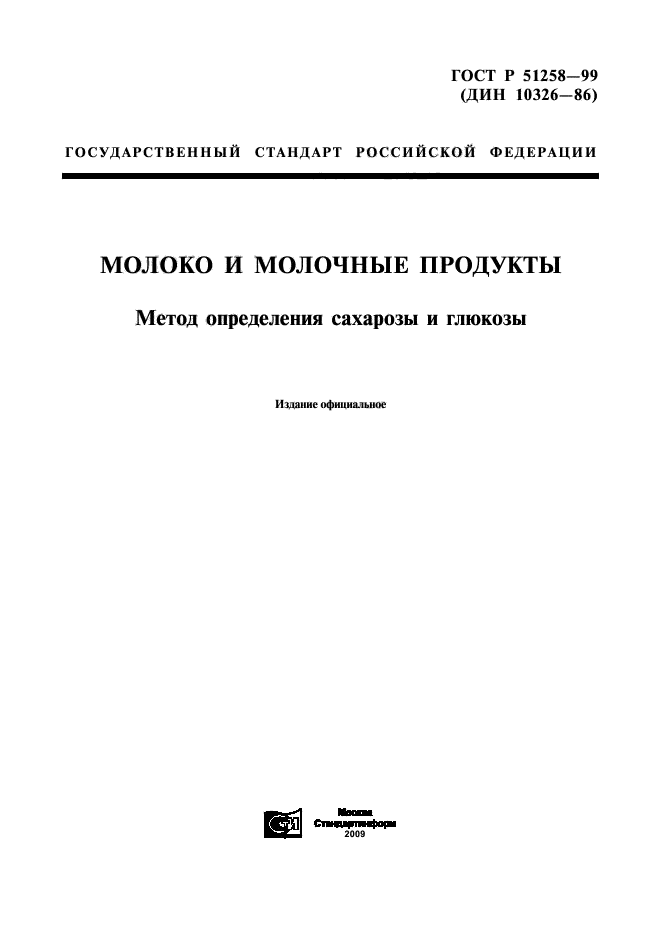 ГОСТ Р 51258-99,  1.