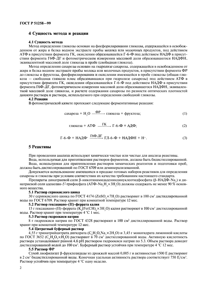 ГОСТ Р 51258-99,  4.