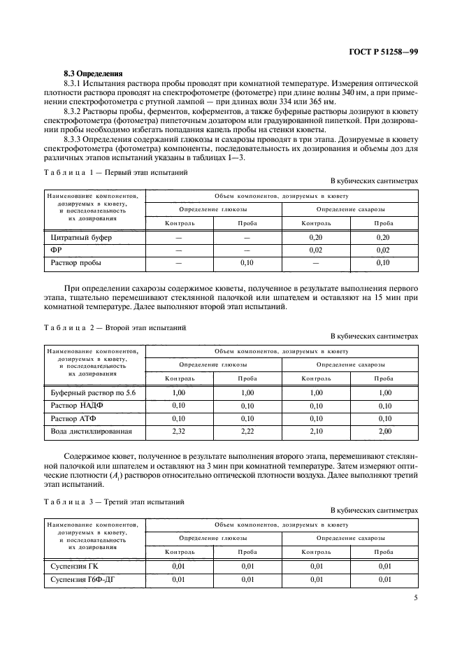 ГОСТ Р 51258-99,  7.