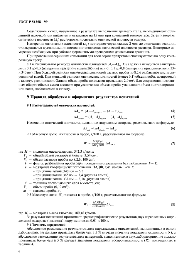 ГОСТ Р 51258-99,  8.