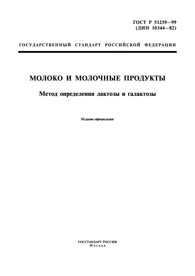 ГОСТ Р 51259-99,  1.