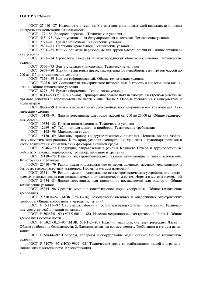 ГОСТ Р 51260-99,  4.