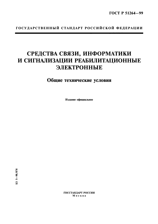 ГОСТ Р 51264-99,  1.