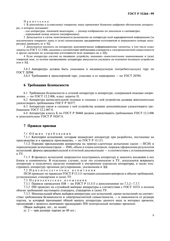 ГОСТ Р 51264-99,  12.