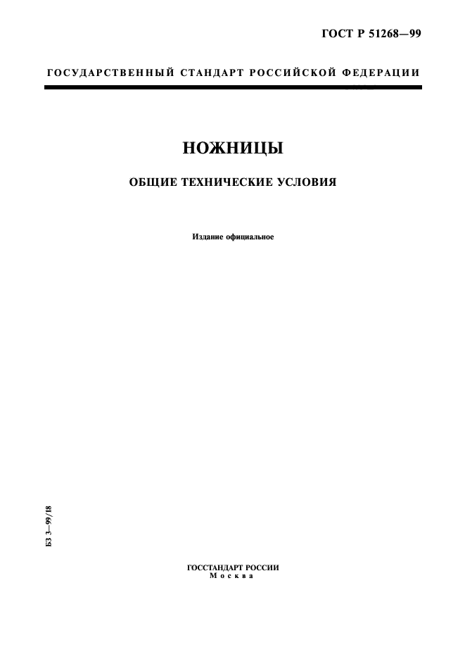 ГОСТ Р 51268-99,  1.