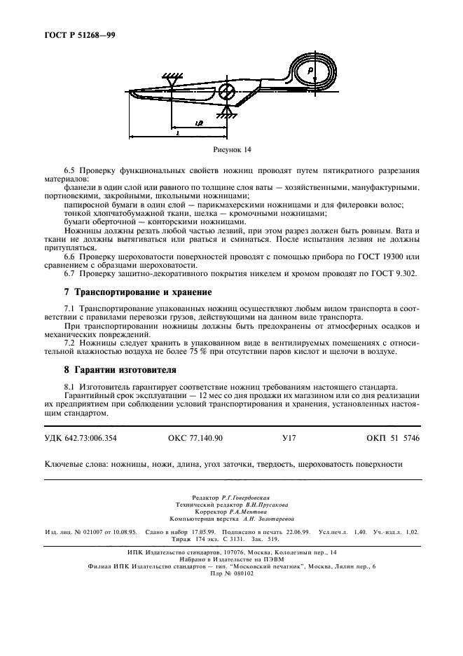 ГОСТ Р 51268-99,  11.