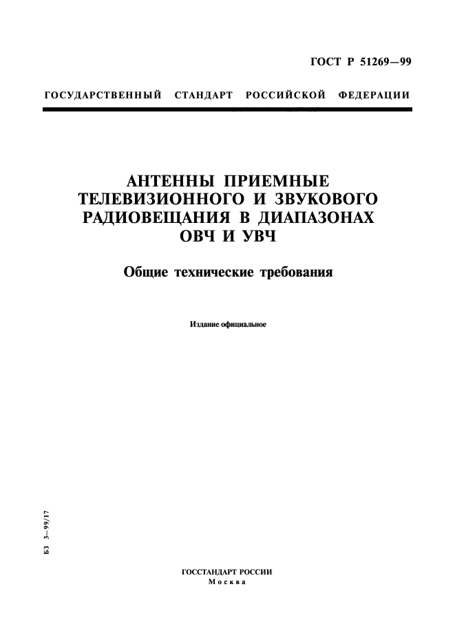 ГОСТ Р 51269-99,  1.