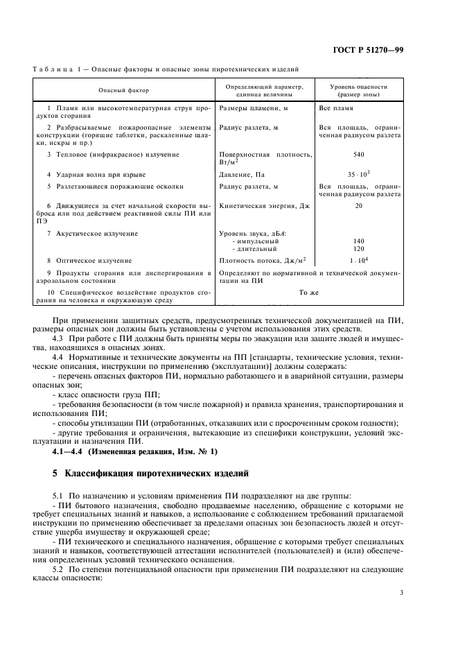 ГОСТ Р 51270-99,  5.