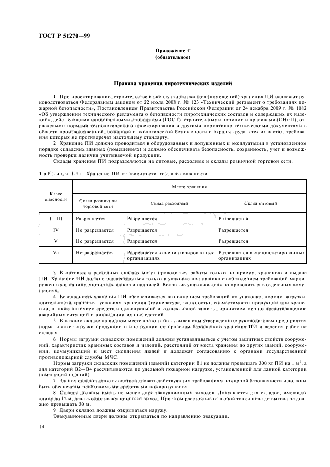 ГОСТ Р 51270-99,  16.