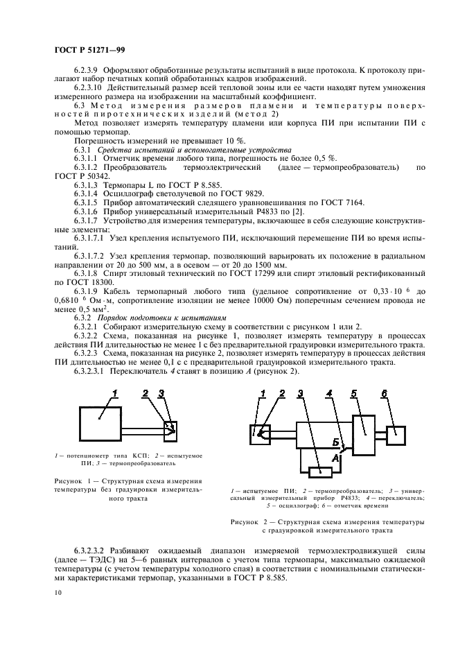 ГОСТ Р 51271-99,  14.