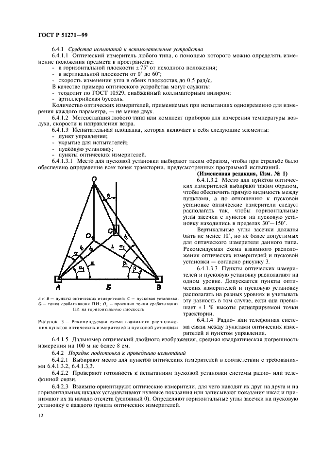 ГОСТ Р 51271-99,  16.