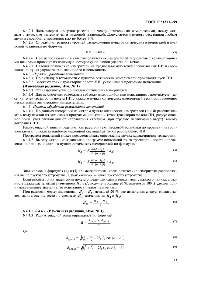 ГОСТ Р 51271-99,  17.