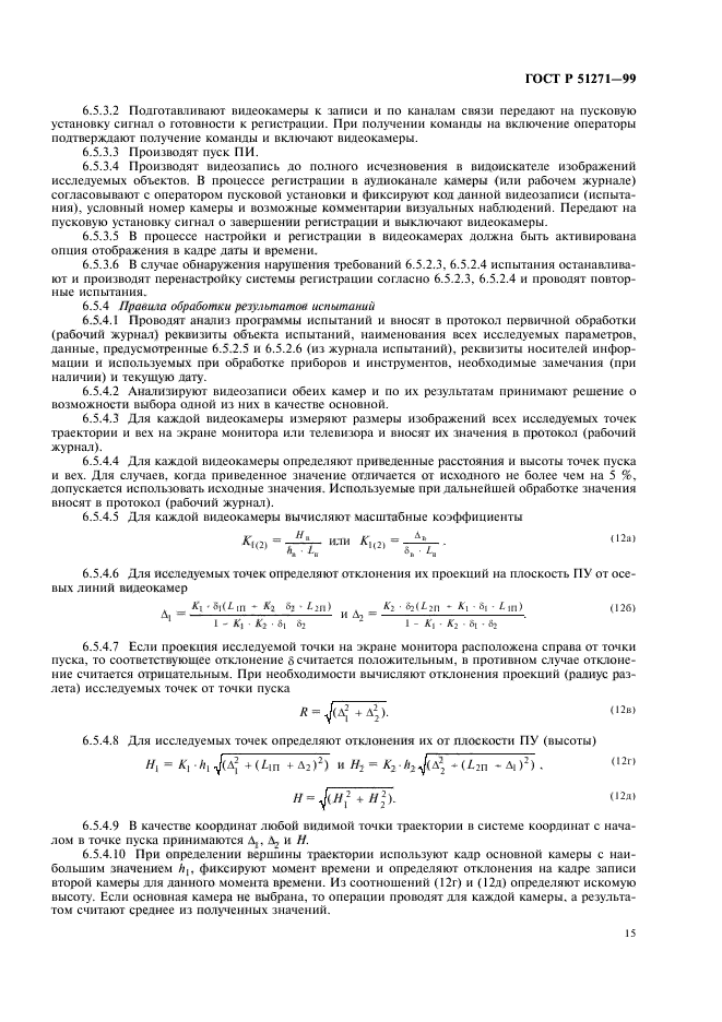 ГОСТ Р 51271-99,  19.