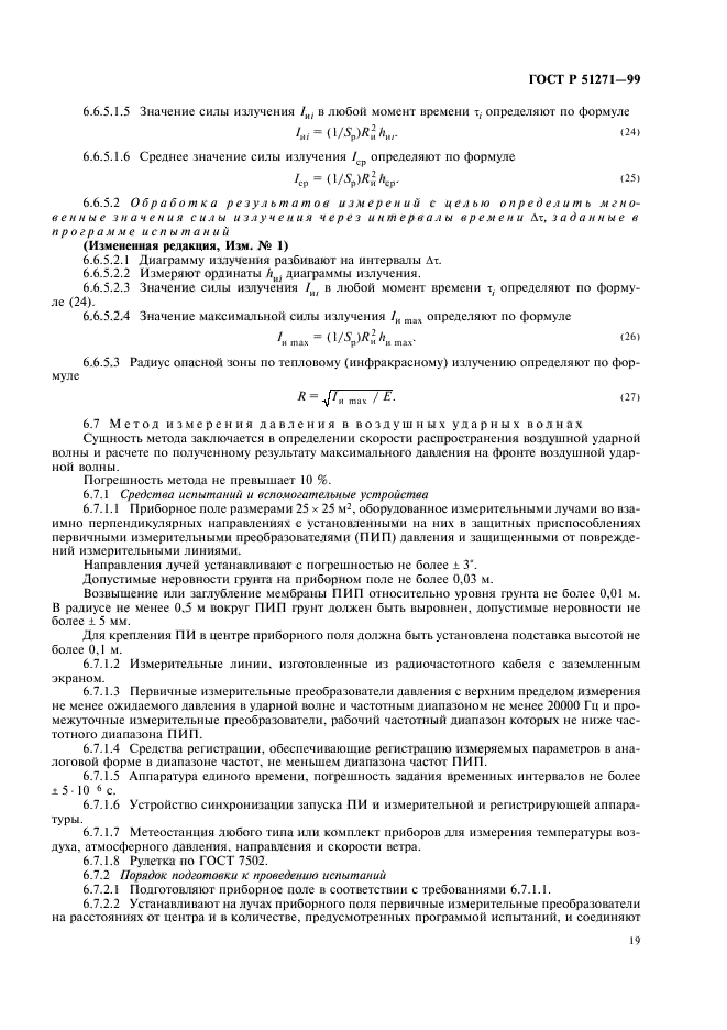 ГОСТ Р 51271-99,  23.