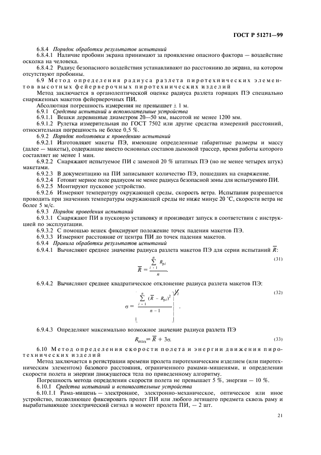 ГОСТ Р 51271-99,  25.