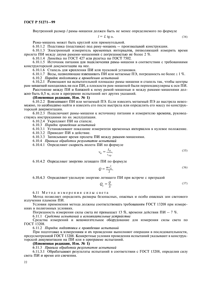 ГОСТ Р 51271-99,  26.