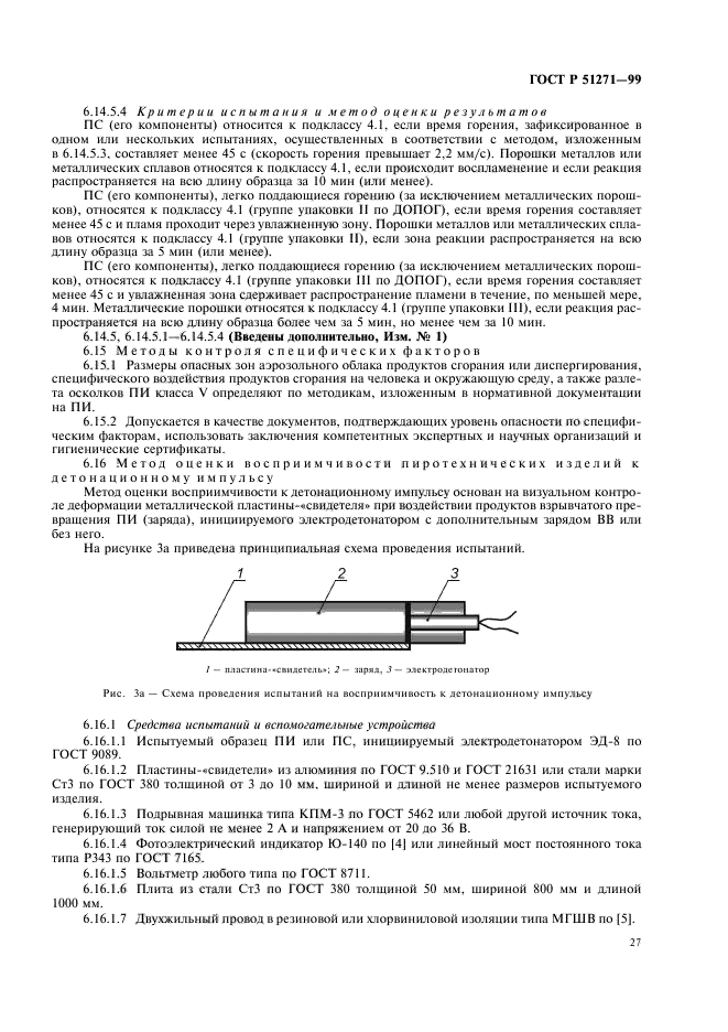 ГОСТ Р 51271-99,  31.