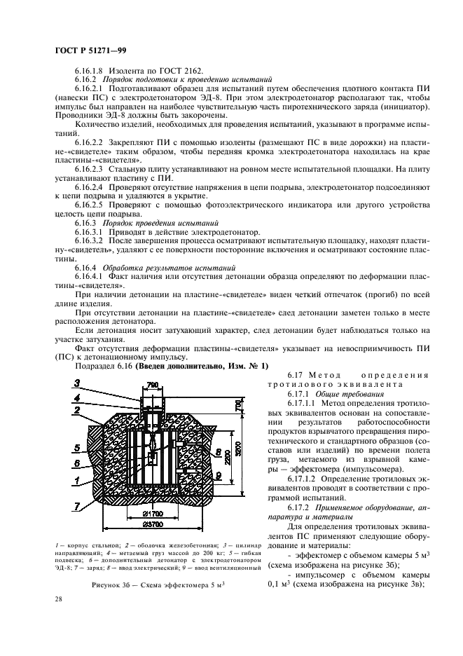 ГОСТ Р 51271-99,  32.