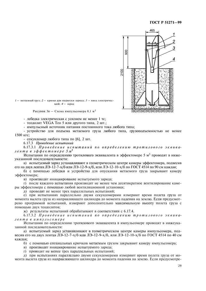 ГОСТ Р 51271-99,  33.