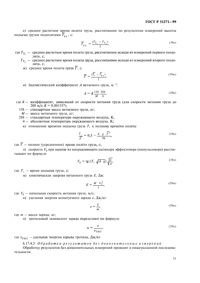 ГОСТ Р 51271-99,  35.