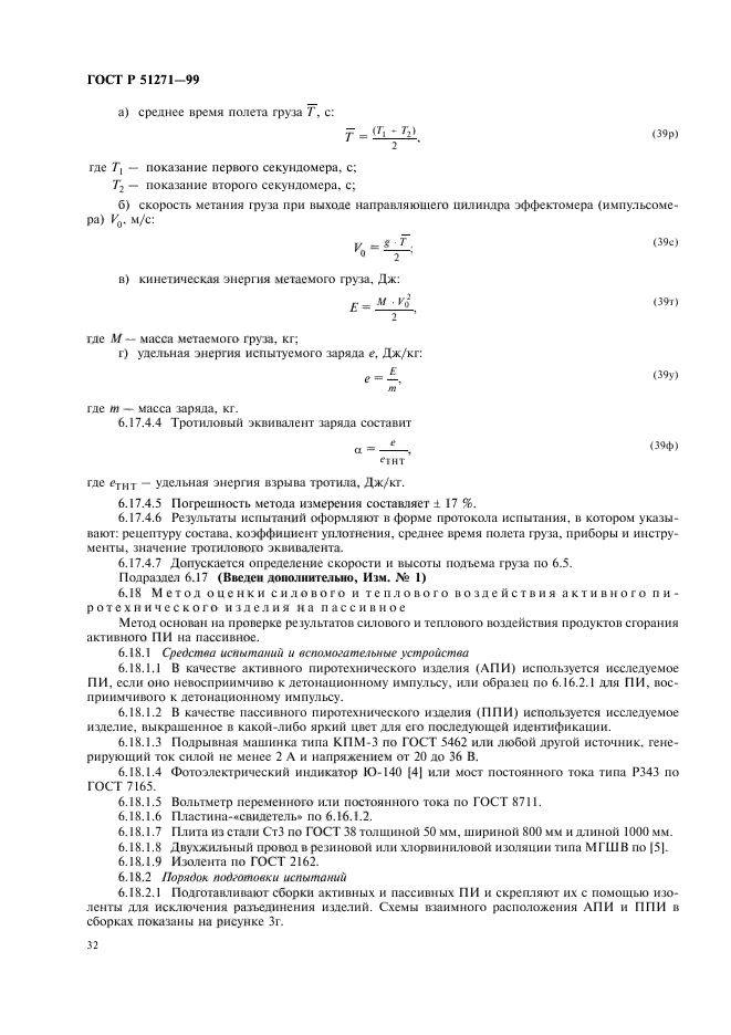 ГОСТ Р 51271-99,  36.