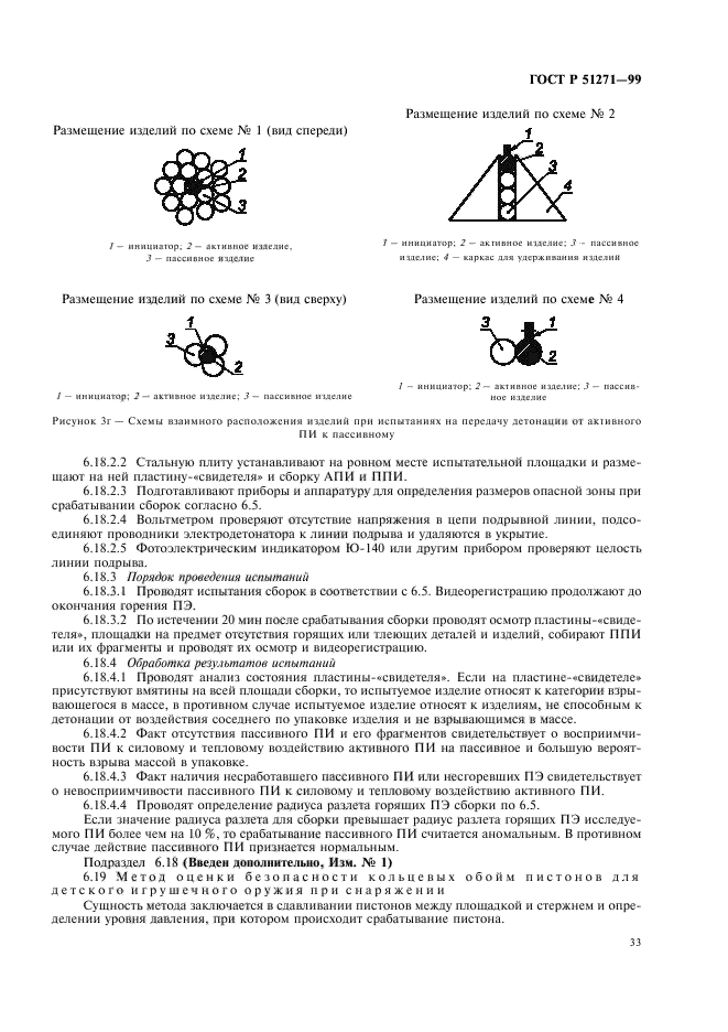 ГОСТ Р 51271-99,  37.