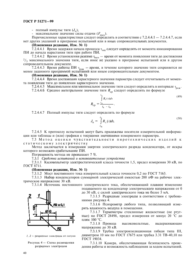 ГОСТ Р 51271-99,  44.