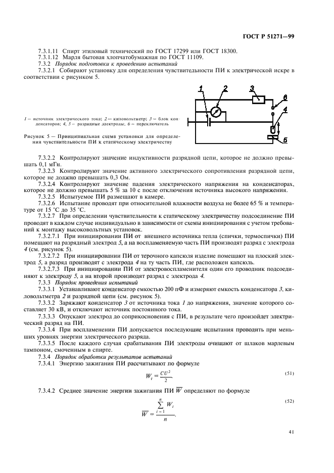 ГОСТ Р 51271-99,  45.