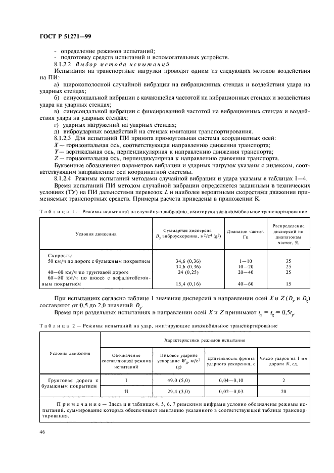 ГОСТ Р 51271-99,  50.