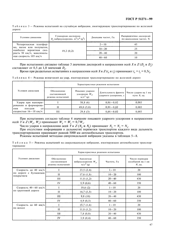 ГОСТ Р 51271-99,  51.